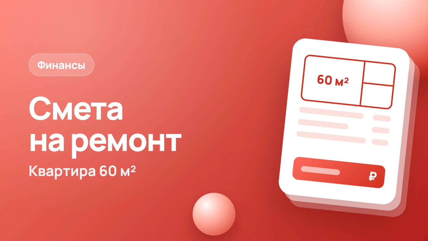 Смета на ремонт квартиры: пример на 60 м² и таблица затрат