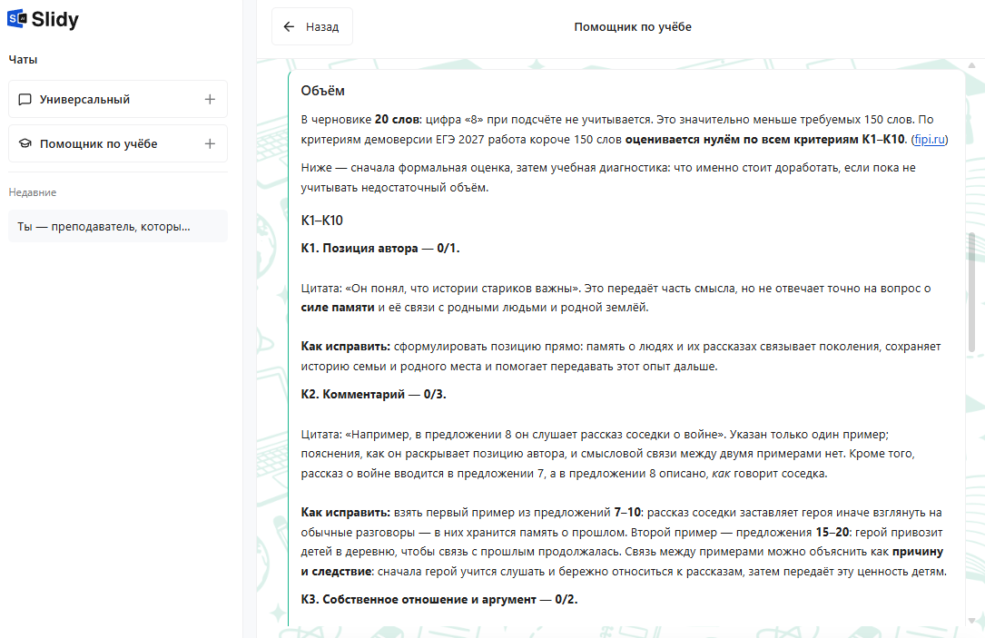 Разбор черновика сочинения ЕГЭ по критериям К1–К10 в чате «Помощник по учёбе»