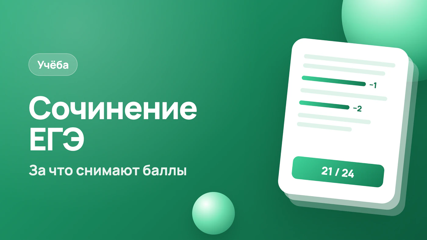 Сочинение ЕГЭ — за что снимают баллы на проверке