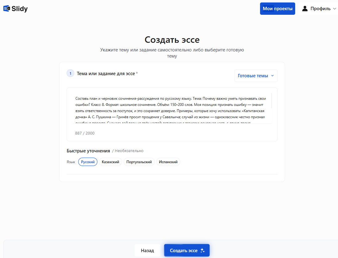 Инструмент «Создать эссе» в Slidy: в поле вставлен промпт на план и черновик сочинения-рассуждения «Почему важно уметь признавать свои ошибки?» для 8 класса