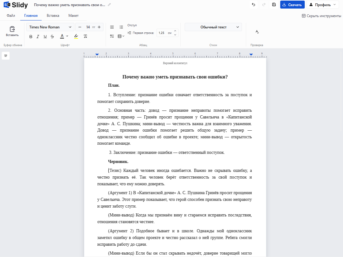 Готовый план и черновик сочинения-рассуждения «Почему важно уметь признавать свои ошибки?» в редакторе Slidy: вступление, аргументы с примерами из «Капитанской дочки» и из жизни, вывод