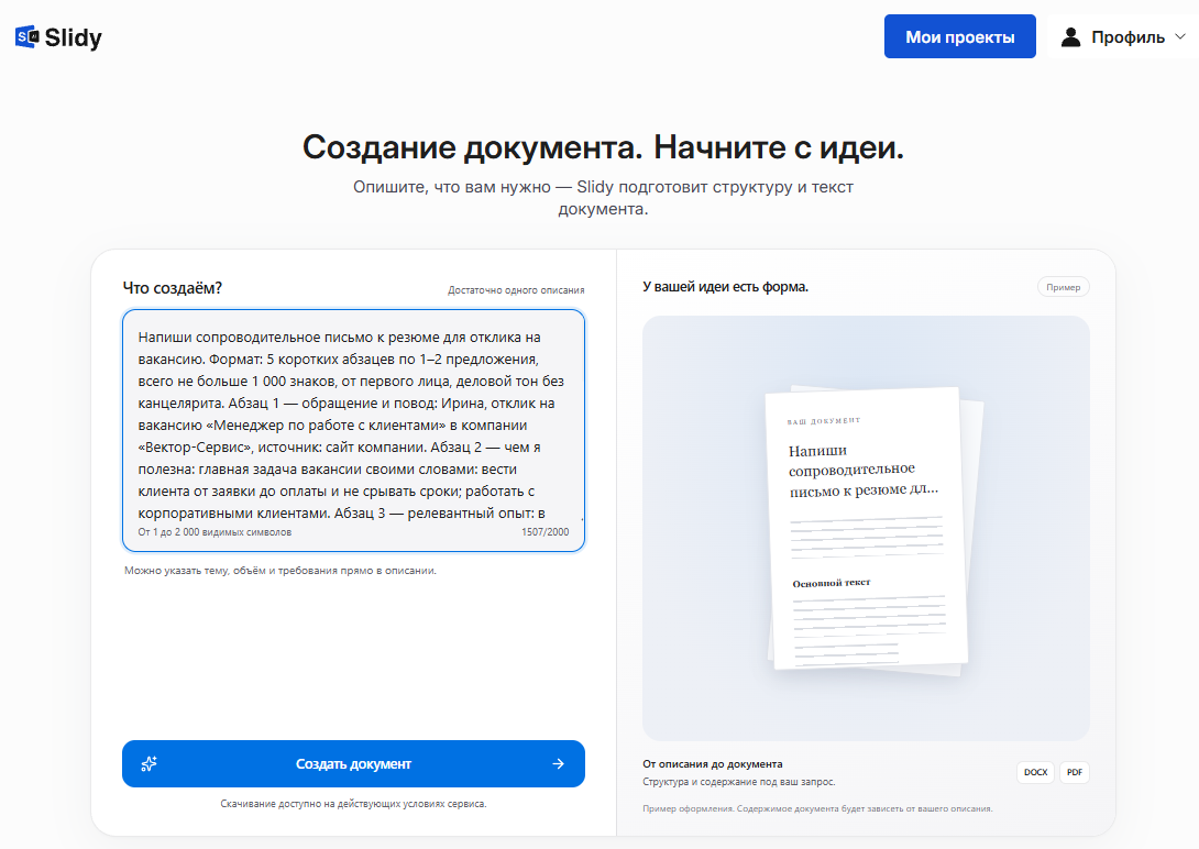 Инструмент «Создание документа. Начните с идеи» в Slidy: в поле «Что создаём?» вставлен промпт на сопроводительное письмо к резюме из 5 коротких абзацев, кнопка «Создать документ»