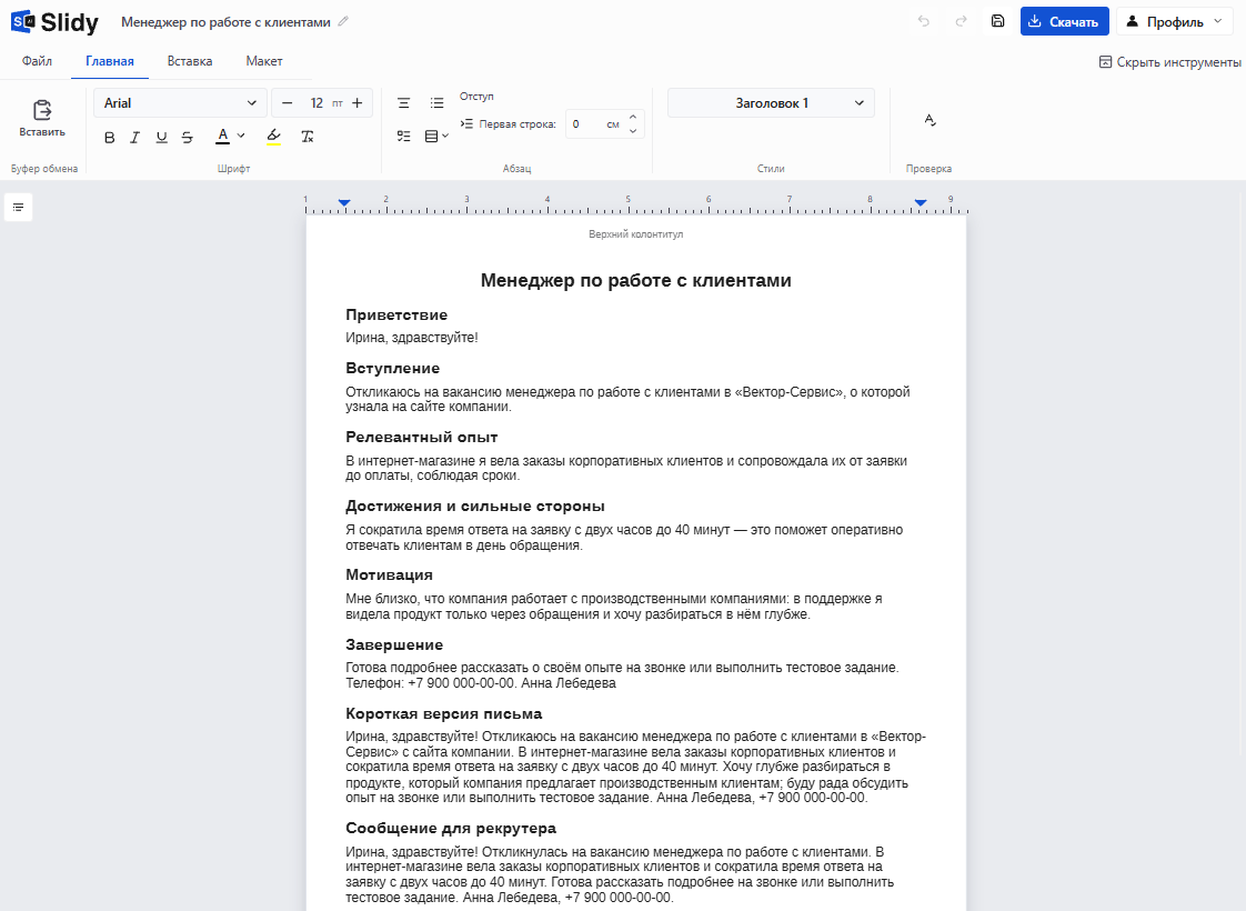 Готовое сопроводительное письмо «Менеджер по работе с клиентами» в редакторе Slidy: приветствие, вступление, релевантный опыт, достижения, мотивация, завершение, короткая версия и сообщение для рекрутера