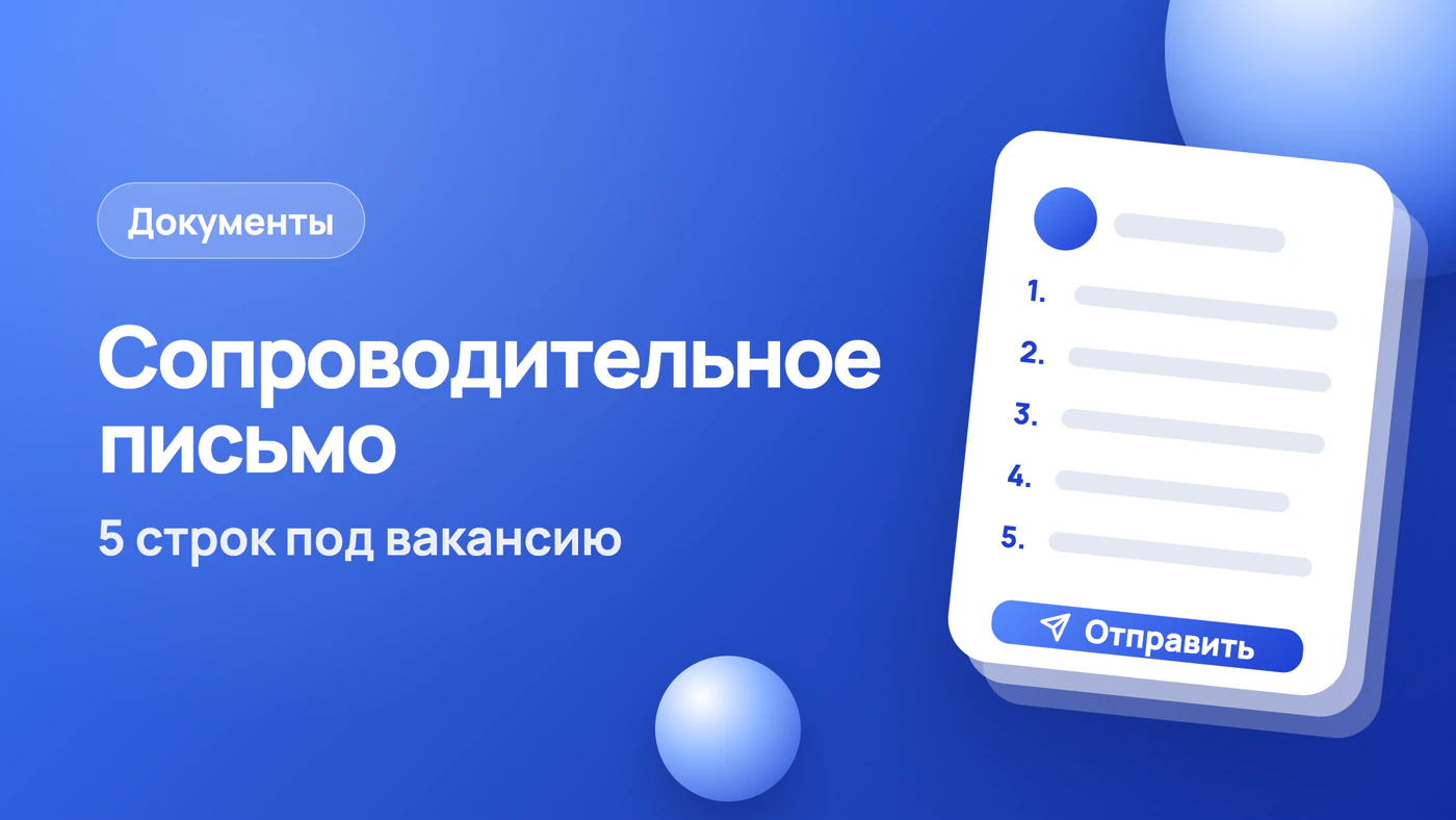 Сопроводительное письмо: образец и 5 строк под вакансию