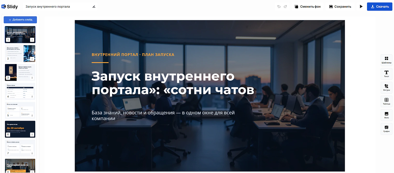Готовая презентация в редакторе Slidy: титульный слайд «Запуск внутреннего портала: «сотни чатов»», слева лента слайдов
