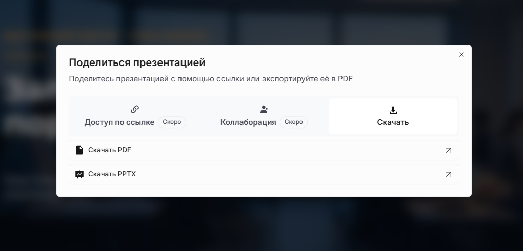 Окно «Поделиться презентацией» в Slidy: вкладка «Скачать» с пунктами «Скачать PDF» и «Скачать PPTX»