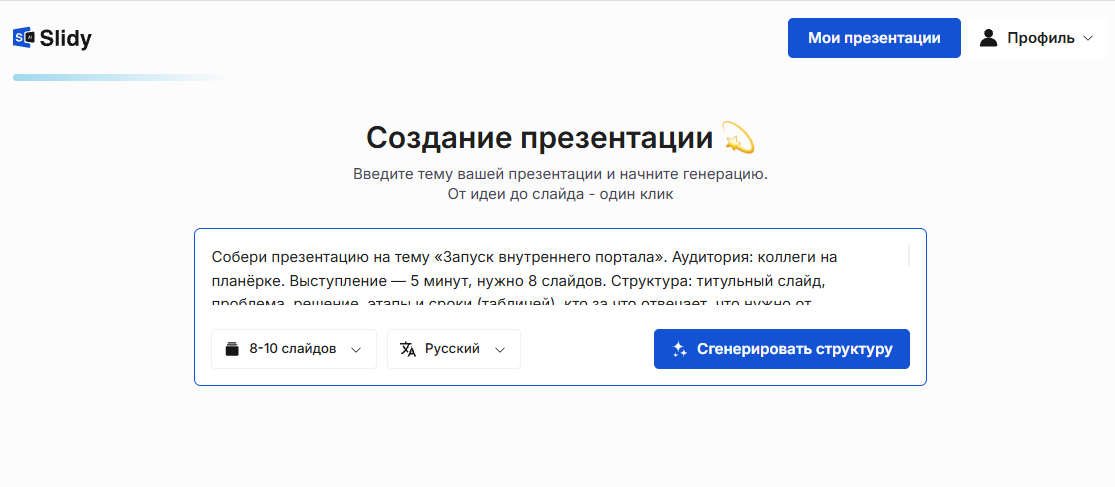 Инструмент «Создание презентации» в Slidy: в поле вставлен промпт на презентацию «Запуск внутреннего портала» на 8 слайдов, кнопка «Сгенерировать структуру»