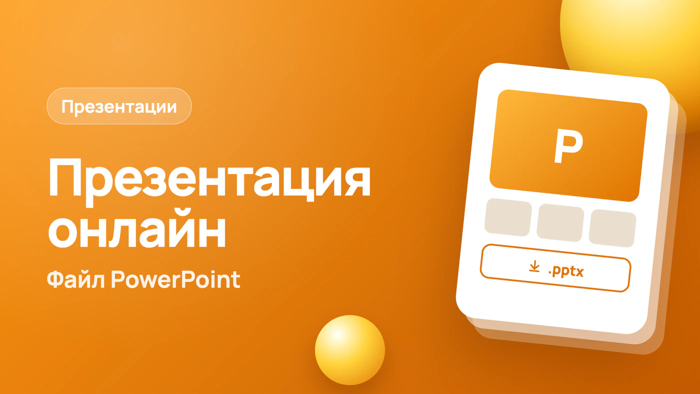 Создание презентации онлайн: слайды по теме, файл PowerPoint