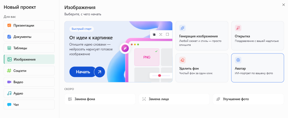 Окно «Новый проект» в Slidy: раздел «Изображения», выделена карточка «Аватар — ИИ-портрет по вашему фото»