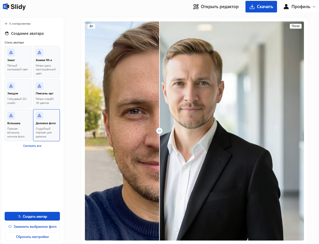 Инструмент «Создание аватара» в Slidy: выбран стиль «Деловое фото», слева исходное фото, справа студийный деловой портрет того же человека