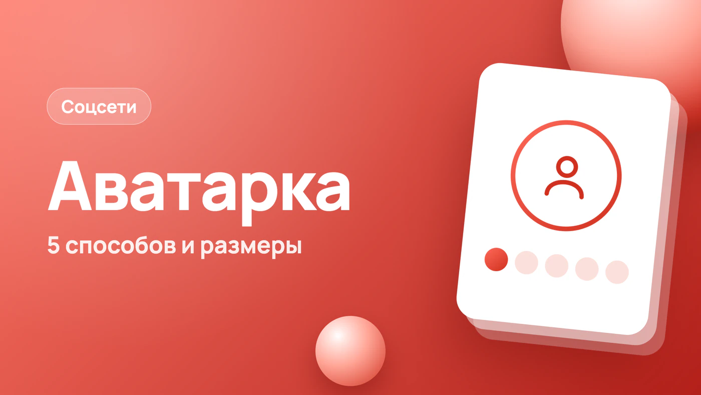 Создать аватарку онлайн бесплатно: 5 способов и размеры
