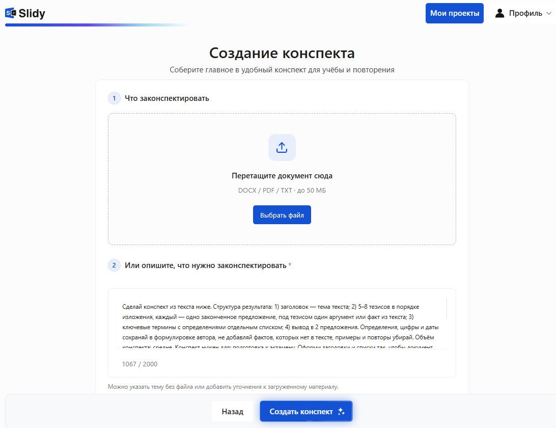 Инструмент «Создание конспекта» в Slidy: поле для загрузки документа DOCX, PDF или TXT и поле с промптом на конспект из текста, кнопка «Создать конспект»