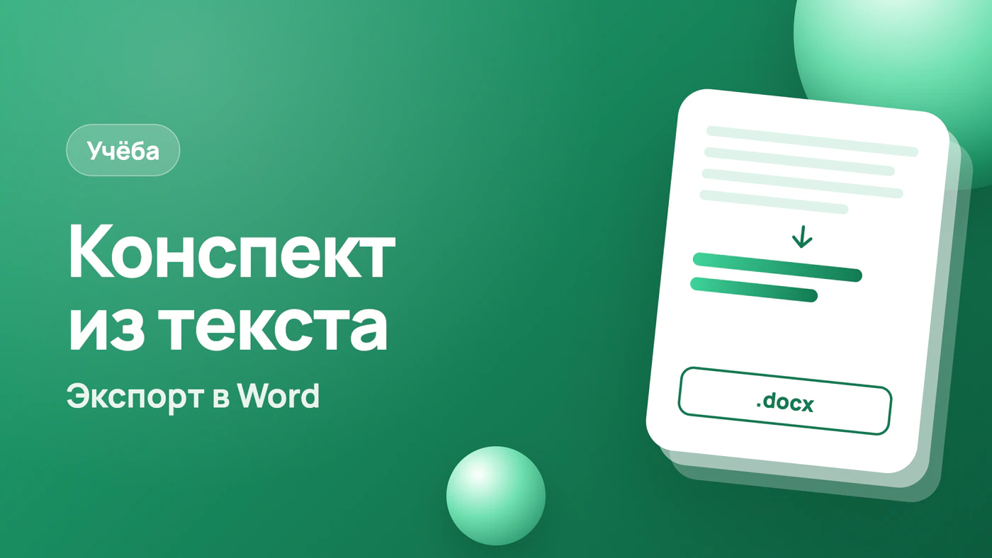 Создать конспект из текста: 5 способов и экспорт в Word