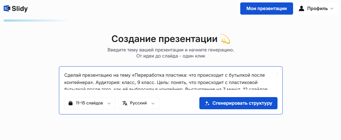 Инструмент «Создание презентации» в Slidy: в поле вставлен промпт на презентацию «Переработка пластика» для 9 класса, выбор 11–15 слайдов, язык и кнопка «Сгенерировать структуру»
