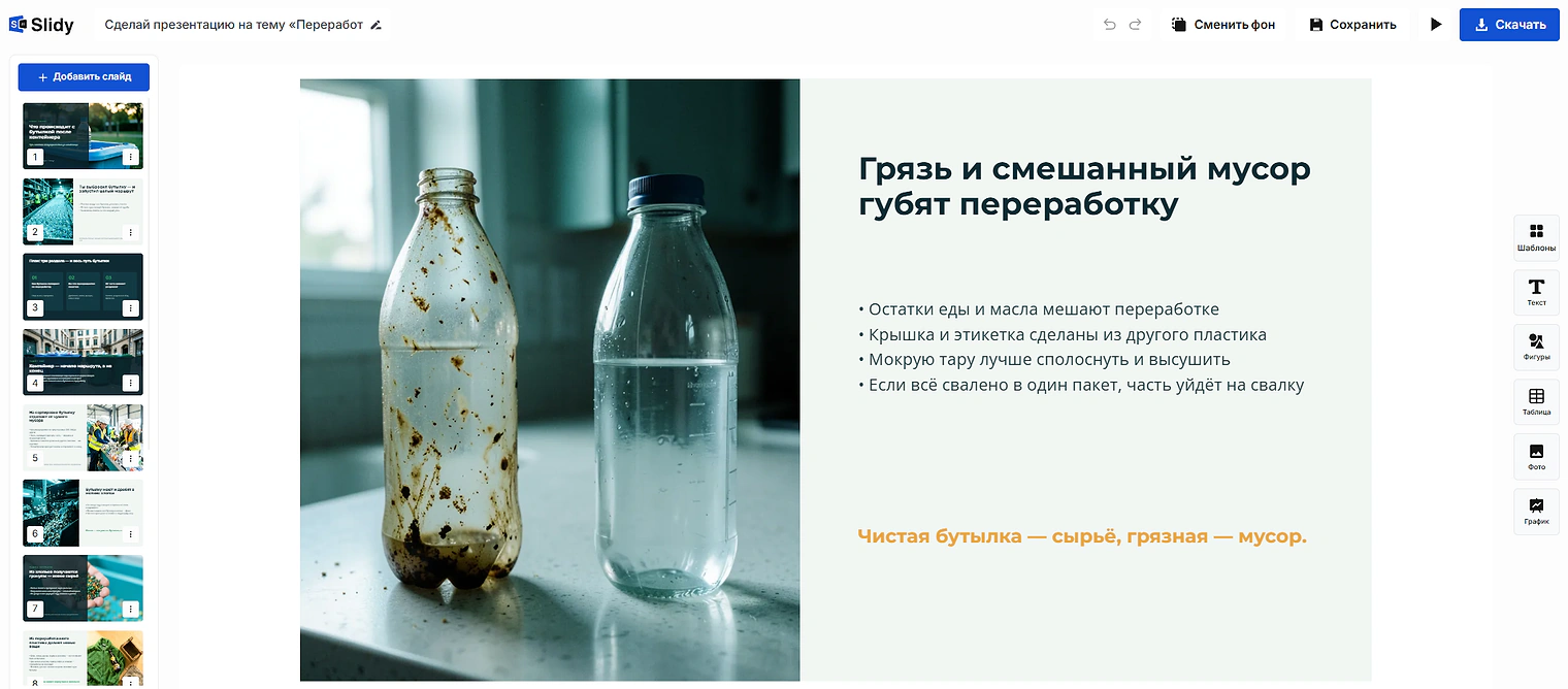 Готовая презентация в редакторе Slidy: слайд «Грязь и смешанный мусор губят переработку» с фото двух бутылок и тезисами, слева лента слайдов