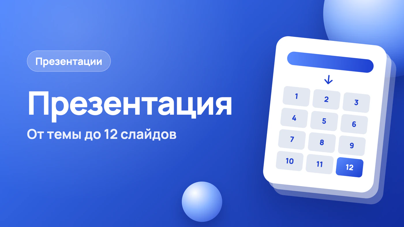 Создать презентацию: от темы до 12 готовых слайдов
