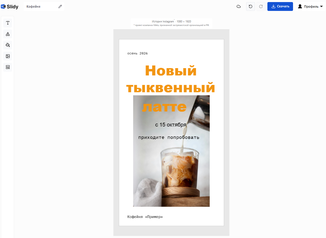 Шаблон сторис 1080 × 1920 в редакторе Slidy: афиша кофейни «Новый тыквенный латте с 15 октября», кнопка «Скачать»