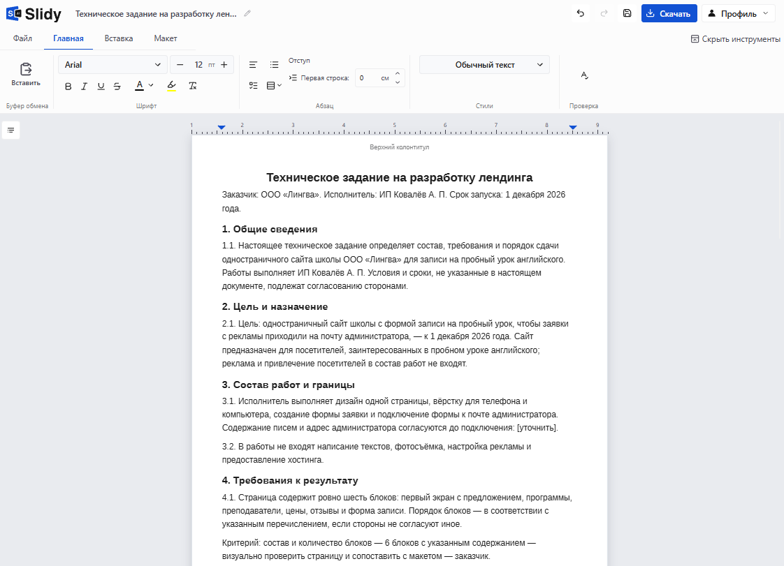 Готовое техническое задание на разработку лендинга в редакторе Slidy: общие сведения, цель, состав работ и границы, требования к результату