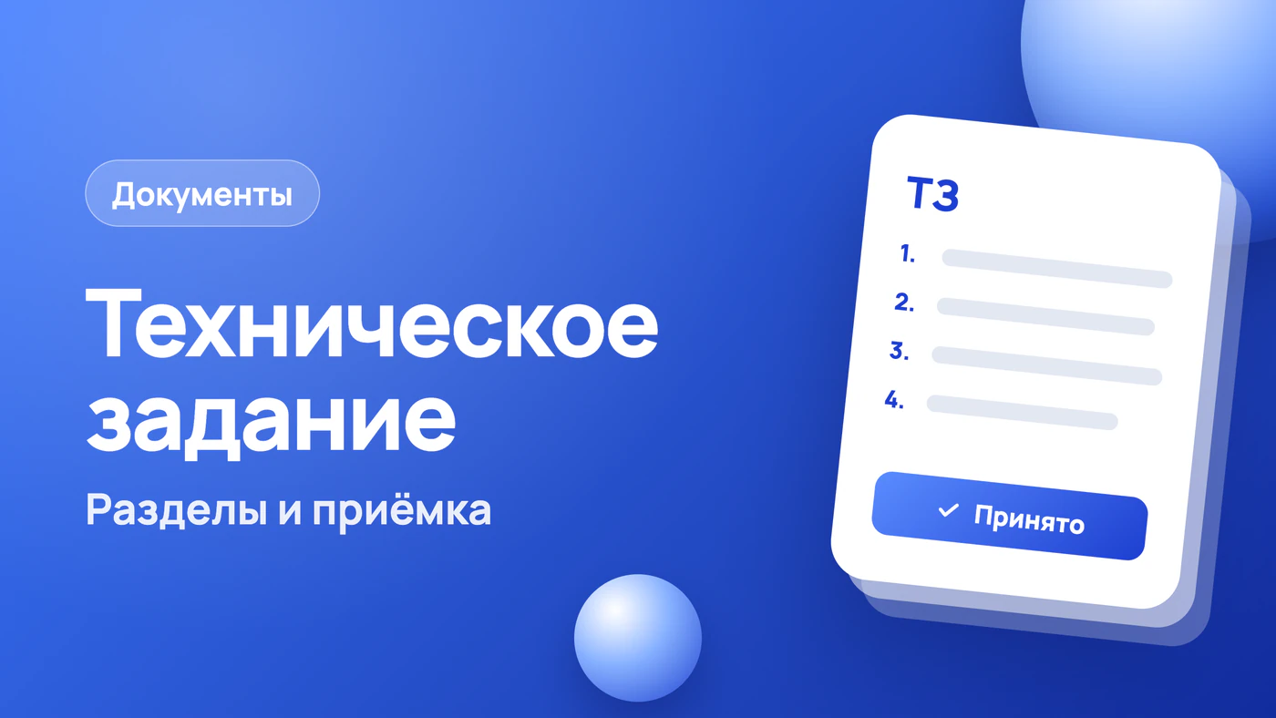 Техническое задание, его разделы и критерии приёмки