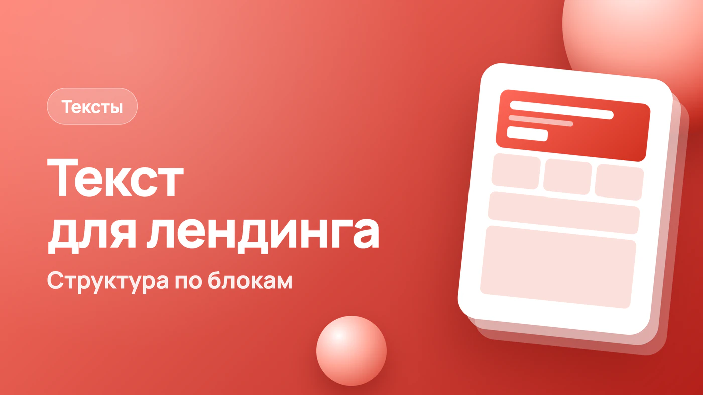 Текст для лендинга: структура по блокам и пример