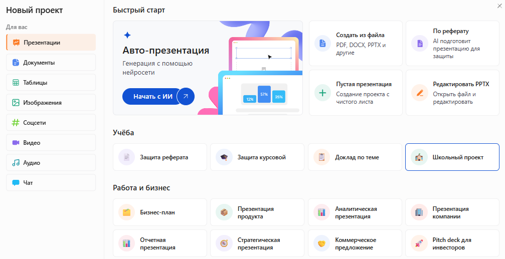 Окно «Новый проект» в Slidy: раздел «Презентации», в блоке «Учёба» выделена карточка «Школьный проект»