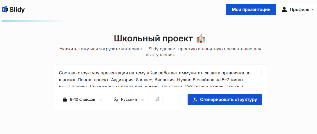 Инструмент «Школьный проект» в Slidy: в поле вставлен промпт на структуру презентации «Как работает иммунитет: защита организма по шагам» для 8 класса, кнопка «Сгенерировать структуру»