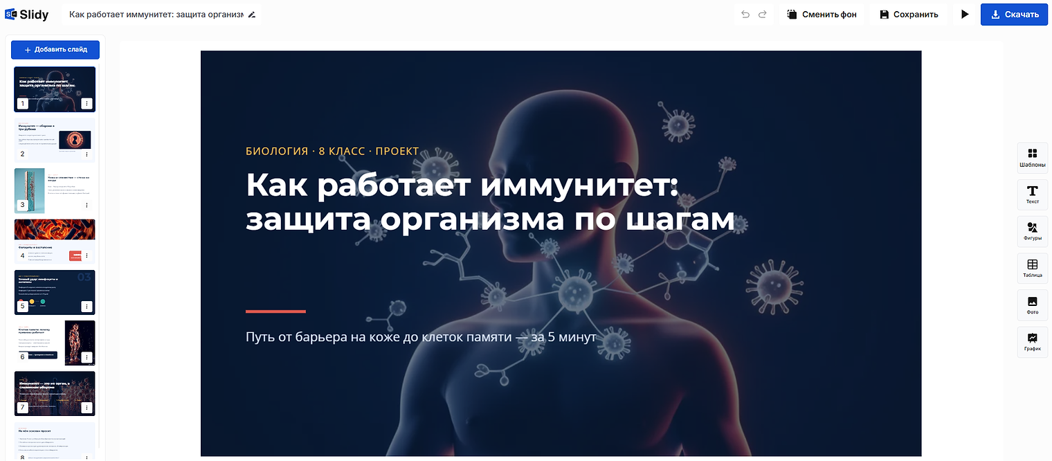 Готовая презентация в редакторе Slidy: титульный слайд «Как работает иммунитет: защита организма по шагам», биология, 8 класс, слева лента слайдов