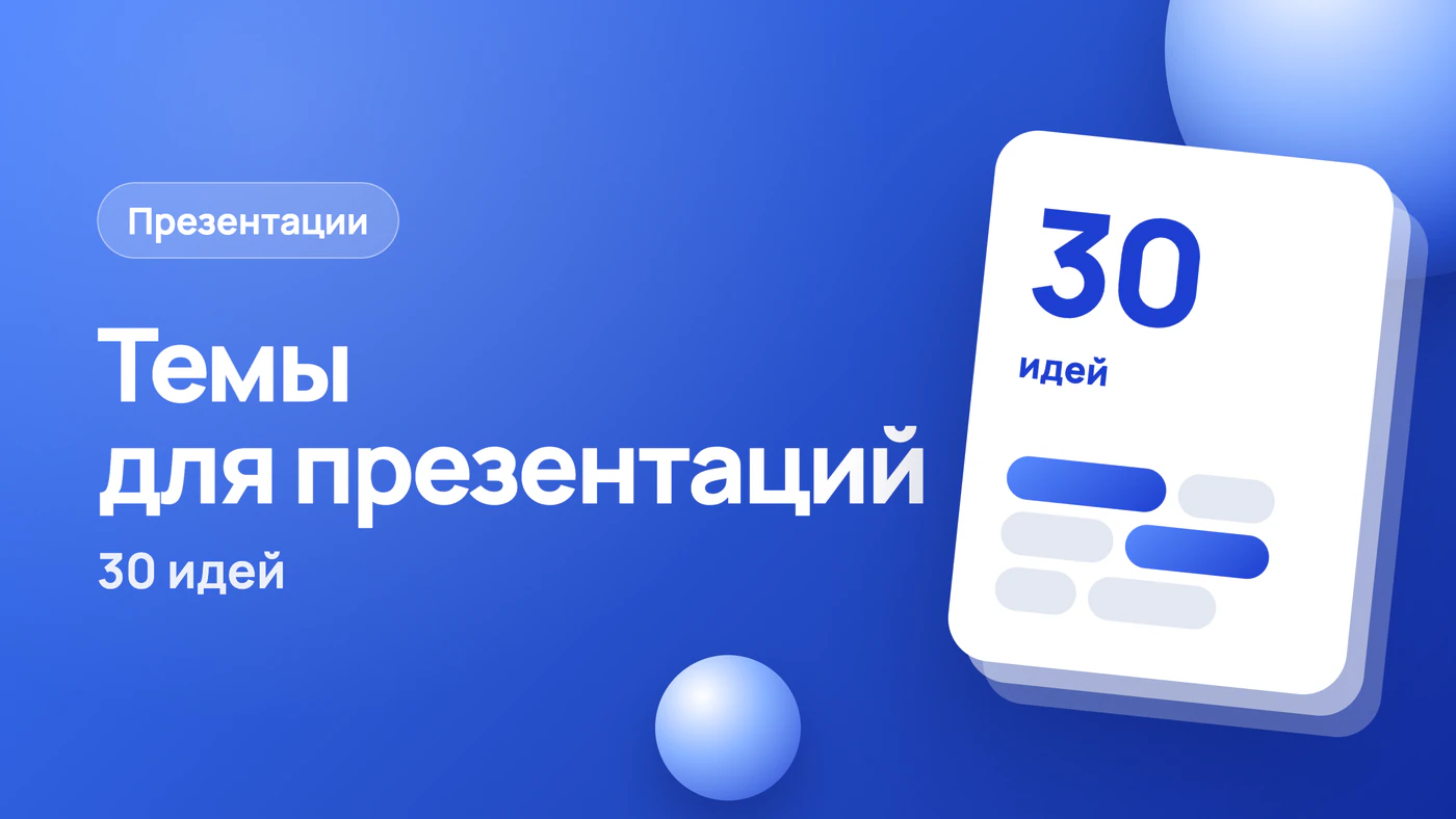 Темы для презентаций, 30 идей для школы и работы
