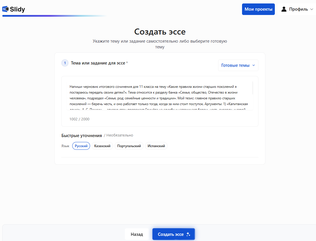 Инструмент «Создать эссе» в Slidy: в поле вставлен промпт на черновик итогового сочинения «Какие правила жизни старших поколений я постараюсь передать своим детям?»