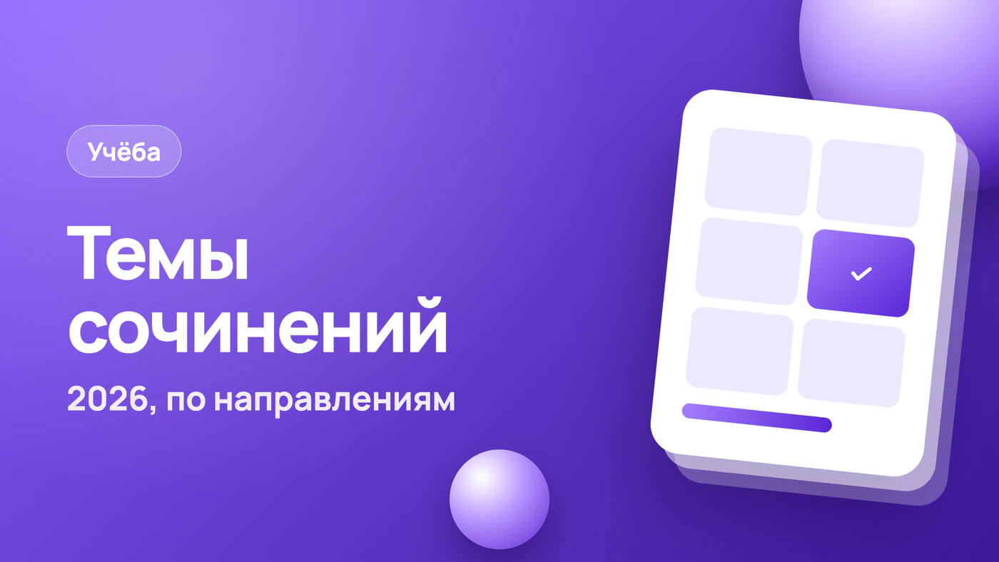 Темы сочинений 2026 по направлениям и как выбрать свою