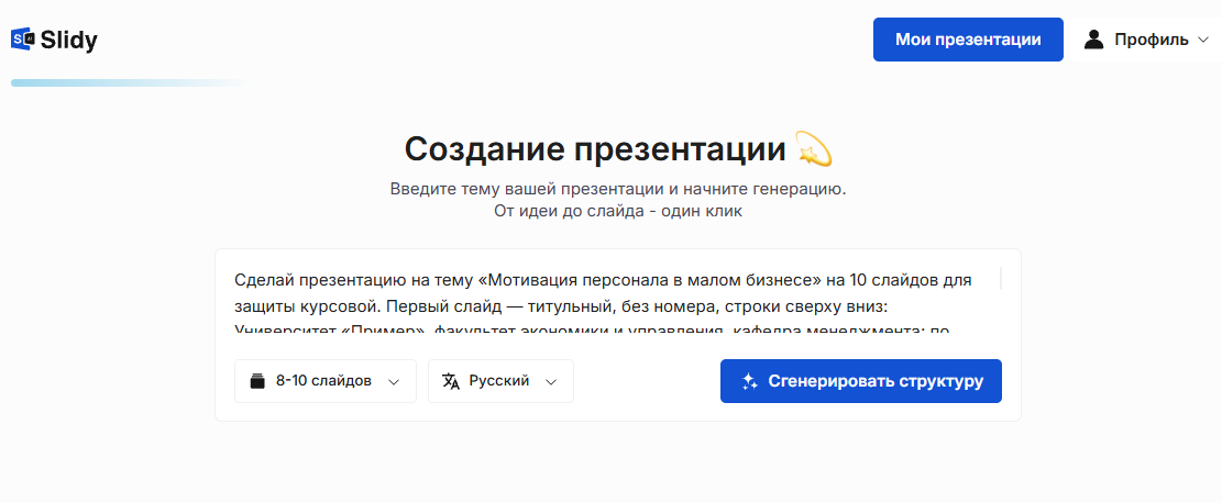 Инструмент «Создание презентации» в Slidy: в поле промпт на презентацию «Мотивация персонала в малом бизнесе» для защиты курсовой с описанием строк титульного слайда