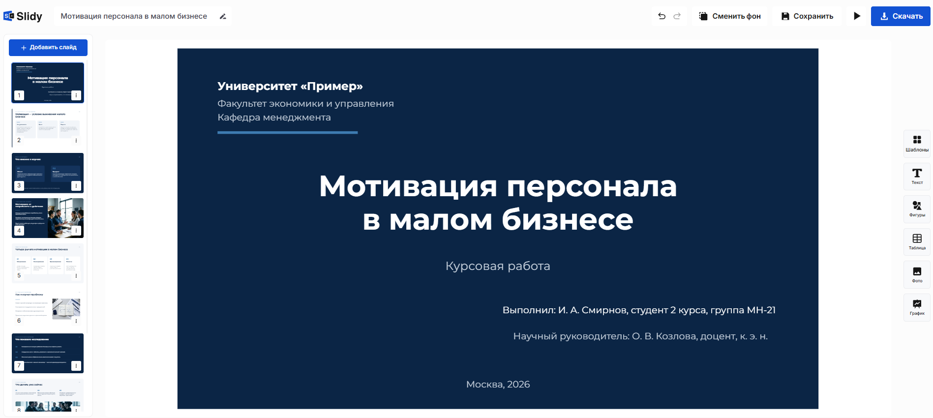 Готовая презентация в редакторе Slidy: титульный слайд курсовой — Университет «Пример», факультет и кафедра, тема «Мотивация персонала в малом бизнесе», автор, руководитель, город и год
