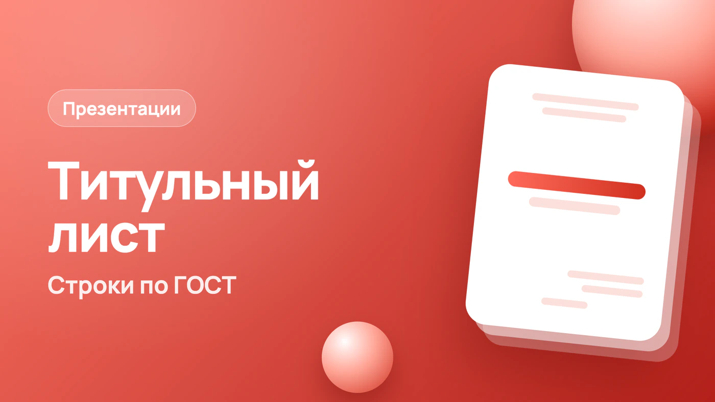 Титульный лист презентации — обязательные строки и ГОСТ