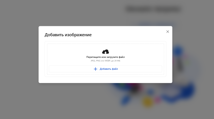Окно «Добавить изображение» в Slidy: перетащите или загрузите файл JPEG, PNG или WEBP до 20 МБ, кнопка «Добавить файл»
