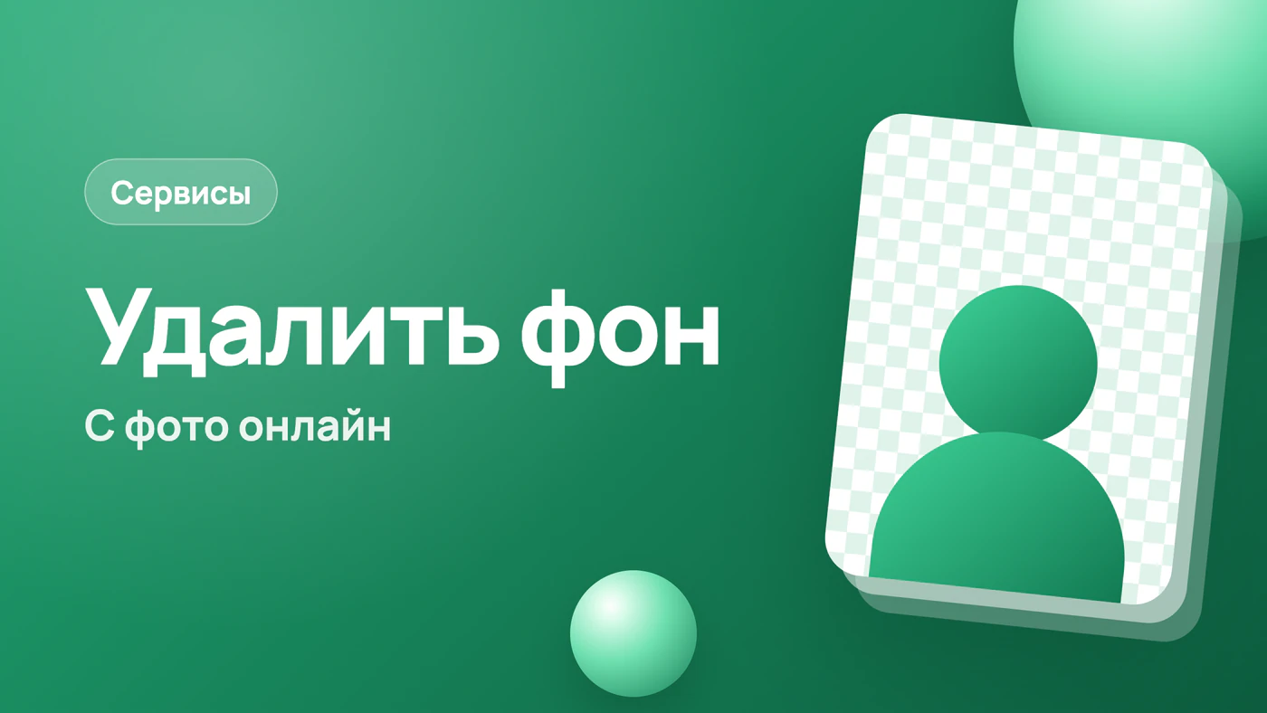 Удалить фон с фото онлайн: волосы, тени и мелкие детали