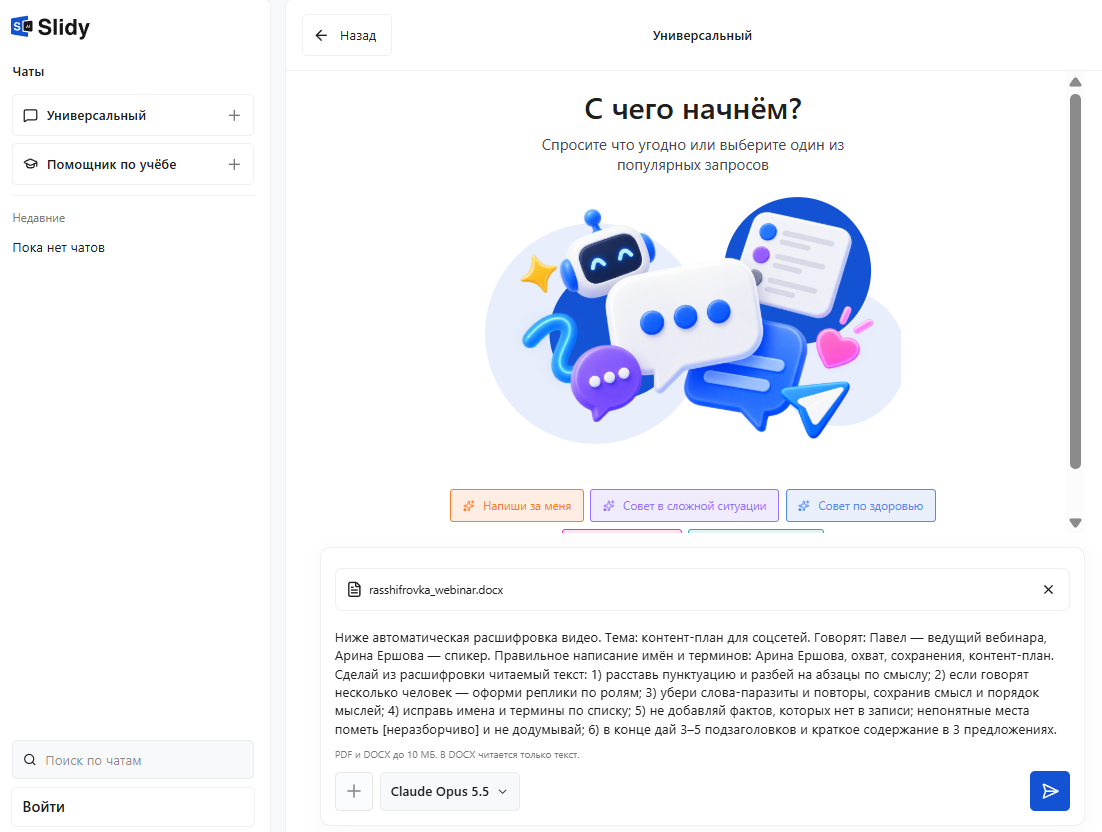 Универсальный чат Slidy: файл расшифровки вебинара и промпт для читаемого текста