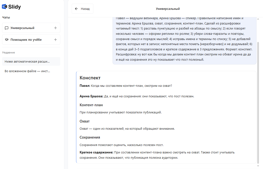 Ответ чата Slidy: расшифровка вебинара, оформленная как конспект с подзаголовками и репликами по ролям