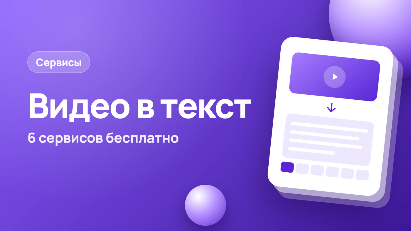 Видео в текст: 6 сервисов расшифровки онлайн и бесплатно