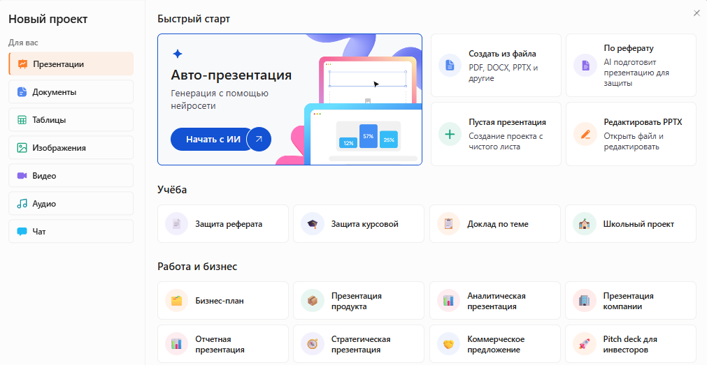 Окно «Новый проект» в Slidy: раздел «Презентации», выделен блок «Авто-презентация» с кнопкой «Начать с ИИ»