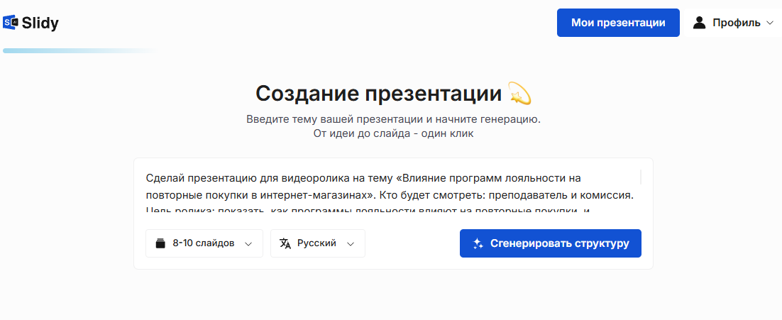 Инструмент «Создание презентации» в Slidy: в поле вставлен промпт на слайды для видеоролика «Влияние программ лояльности на повторные покупки», кнопка «Сгенерировать структуру»