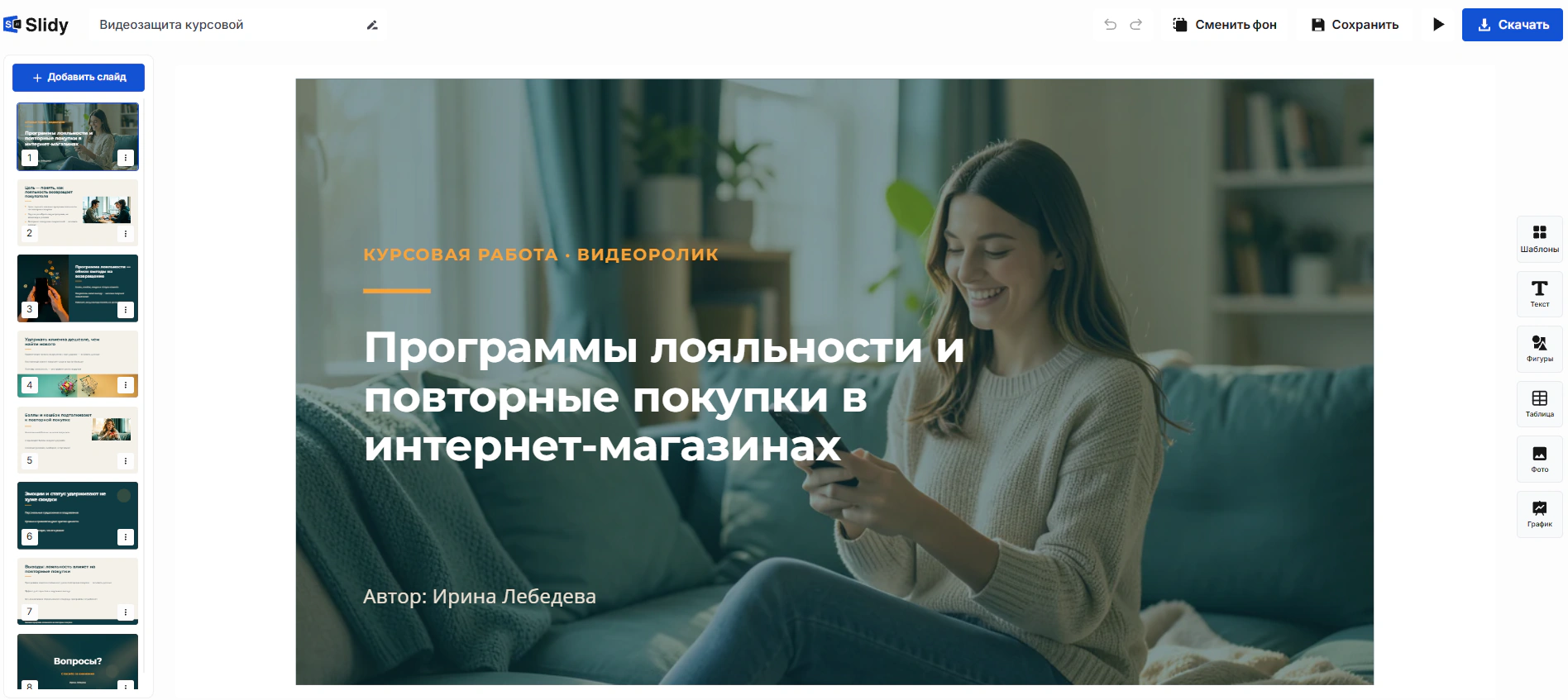 Готовая презентация в редакторе Slidy: титульный слайд «Программы лояльности и повторные покупки в интернет-магазинах», курсовая работа, видеоролик