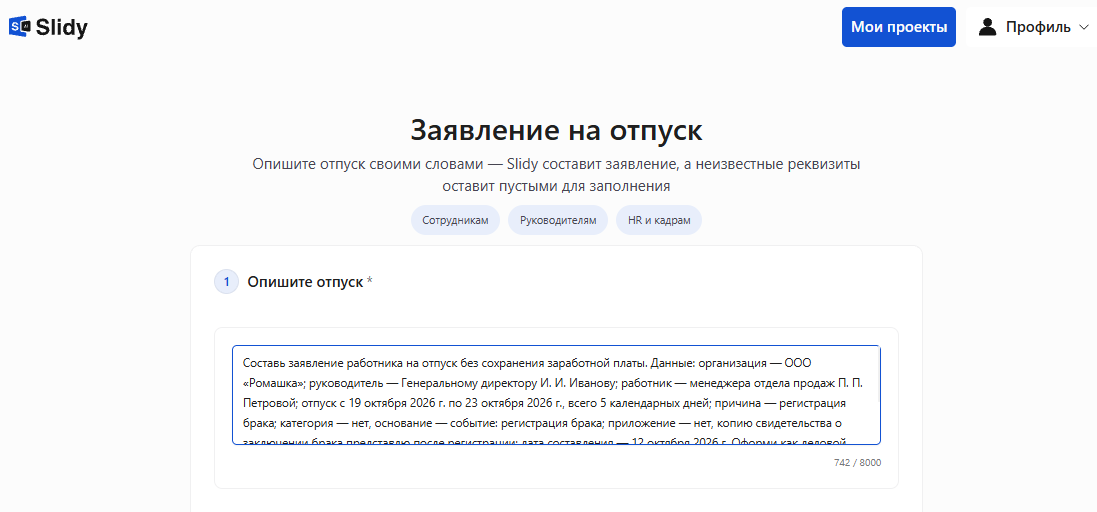 Инструмент «Заявление на отпуск» в Slidy: в поле «Опишите отпуск» вставлен промпт на заявление на отпуск без сохранения заработной платы с 19 по 23 октября 2026 года в связи с регистрацией брака