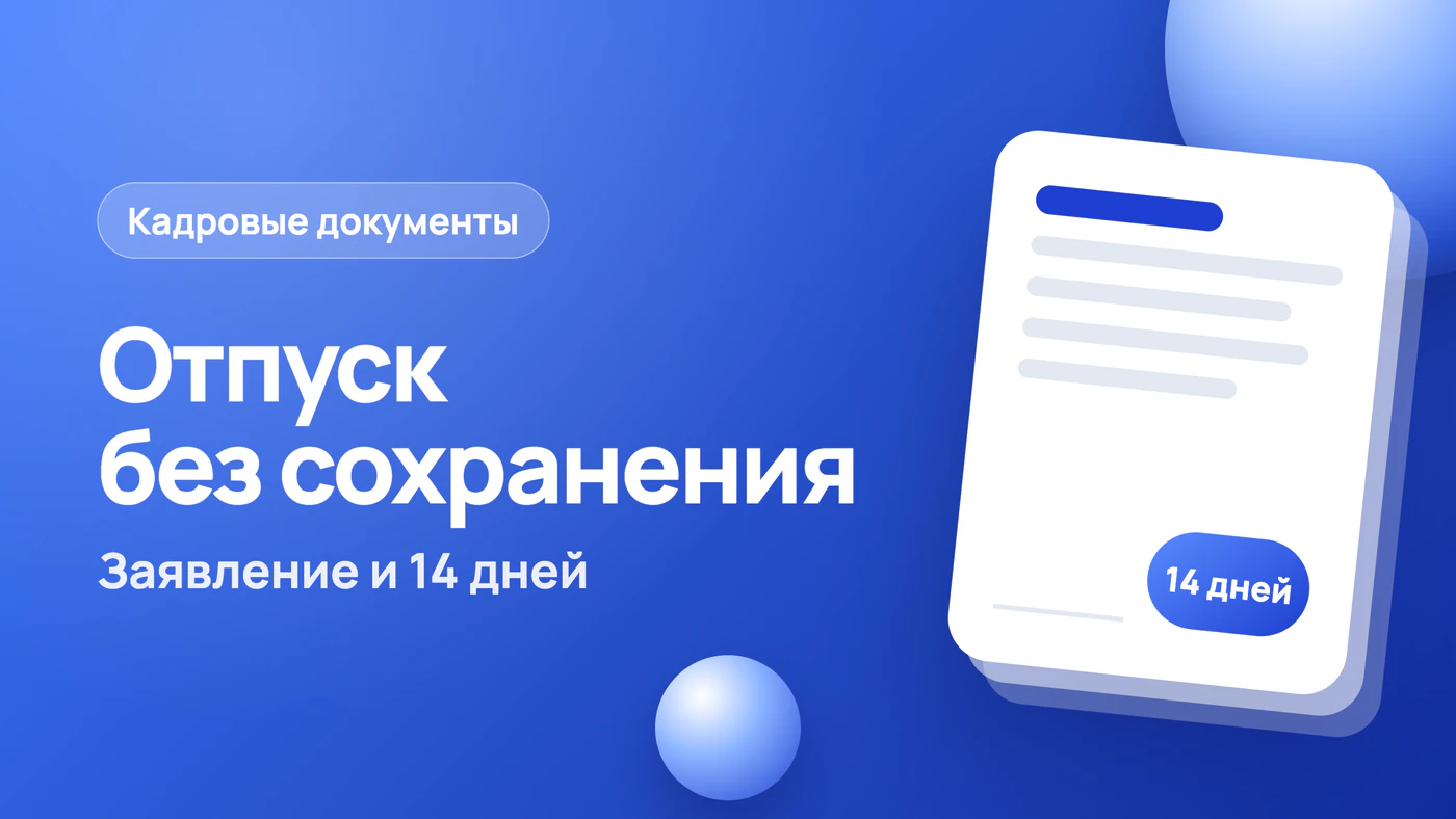Заявление на отпуск без сохранения зарплаты: образец и 14 дней
