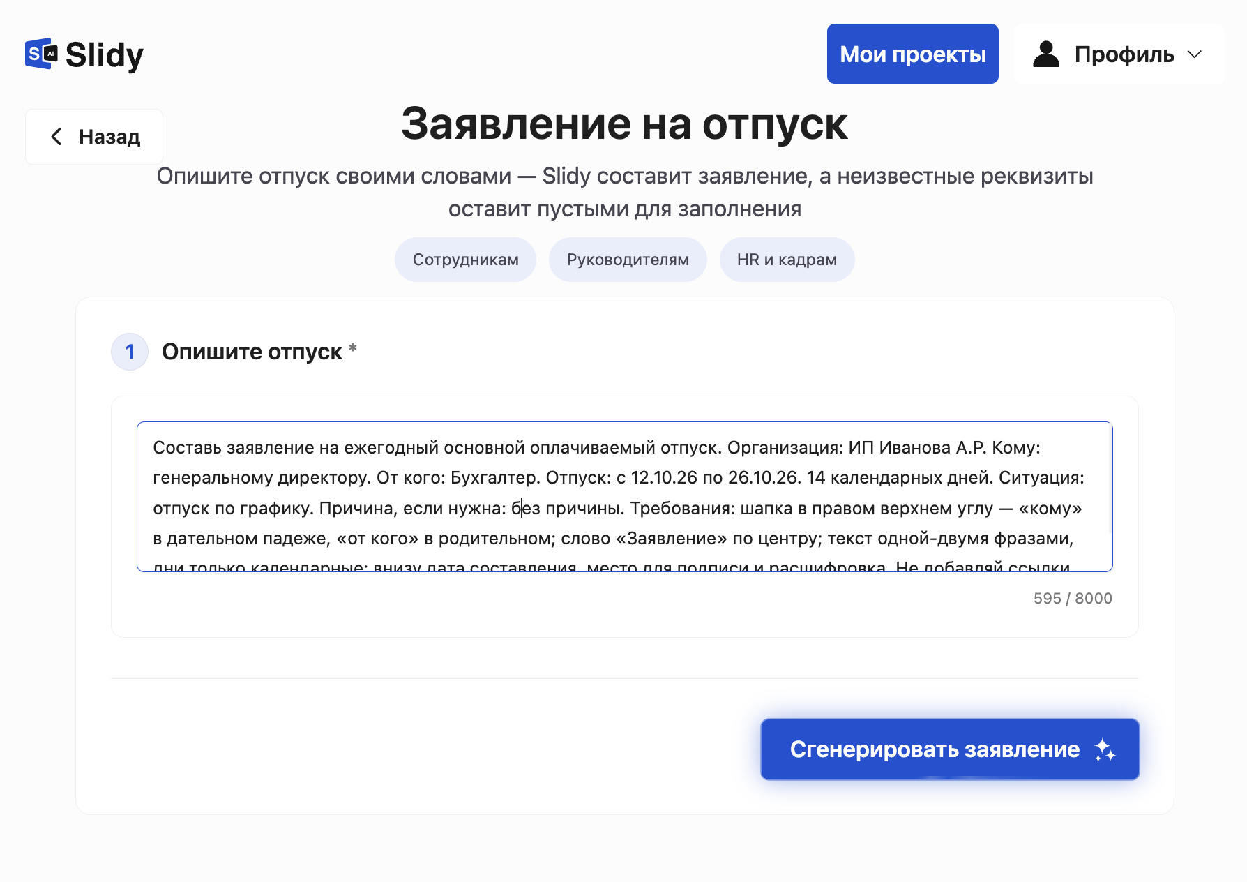 Инструмент «Заявление на отпуск» в Slidy: в поле вставлен промпт с датами отпуска и реквизитами, кнопка «Сгенерировать заявление»