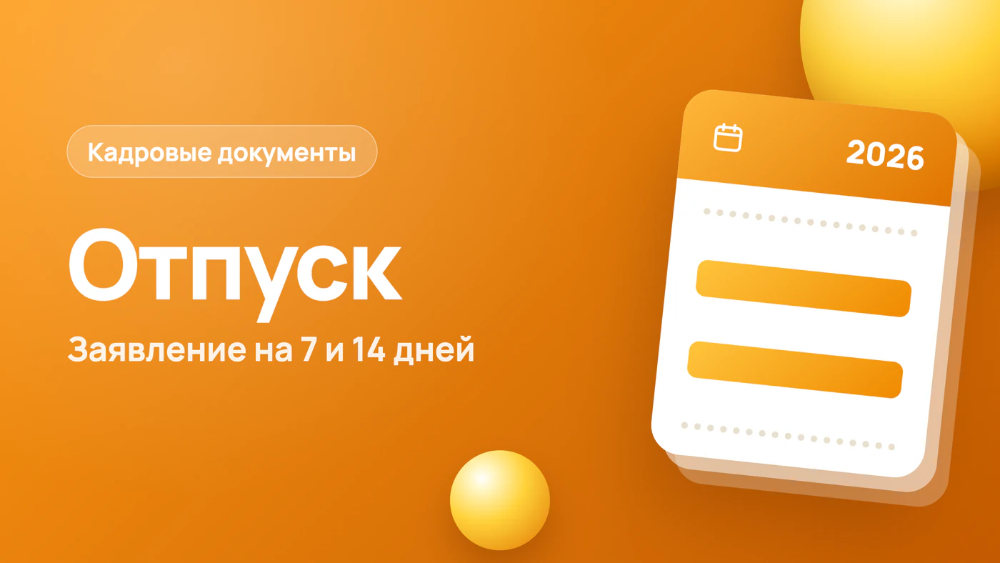 Заявление на отпуск: образец 2026 и бланк на 7 и 14 дней