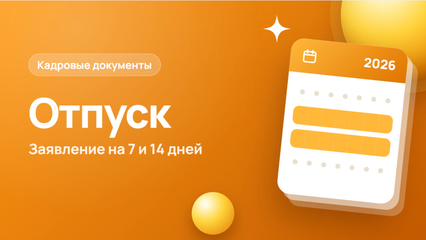 Заявление на отпуск: образец 2026 и бланк на 7 и 14 дней