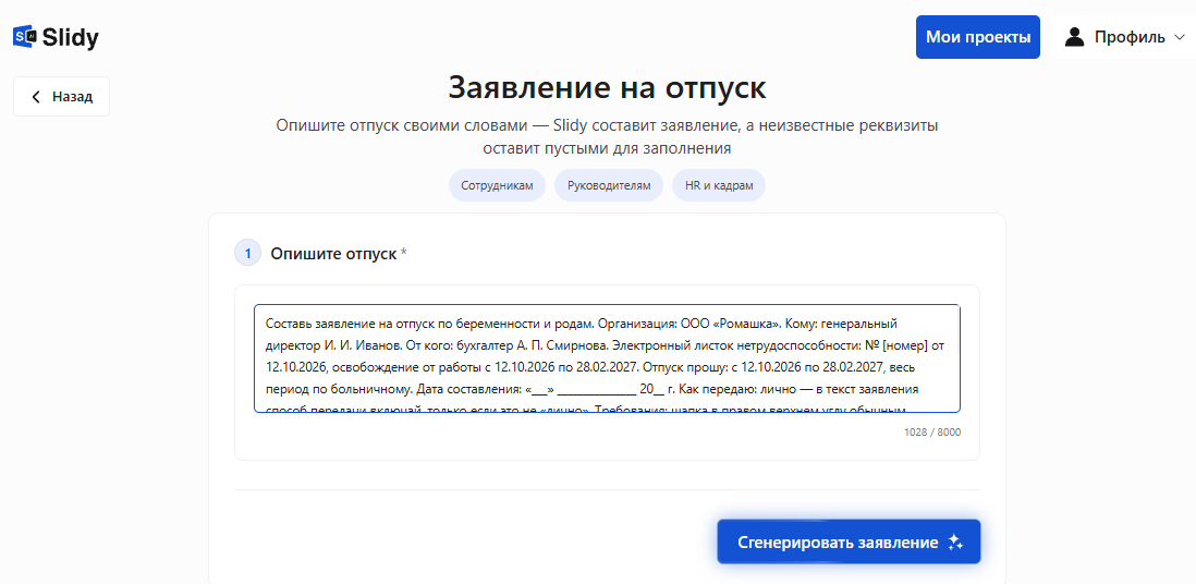 Инструмент «Заявление на отпуск» в Slidy: в поле «Опишите отпуск» вставлен промпт на заявление на отпуск по беременности и родам с условными данными, кнопка «Сгенерировать заявление»