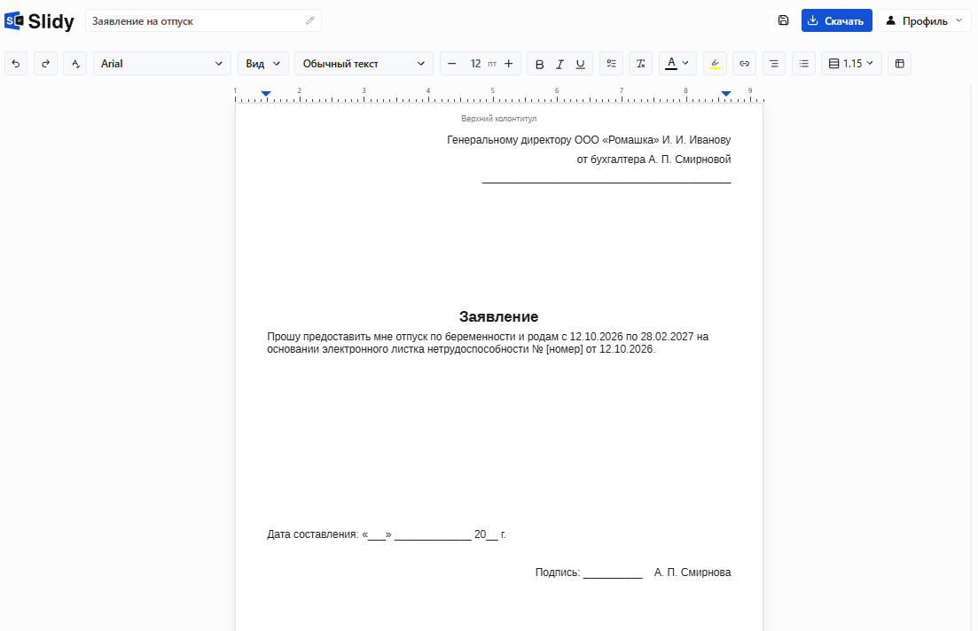Готовое заявление на отпуск по беременности и родам в редакторе Slidy: шапка на имя генерального директора, текст с датами с 12.10.2026 по 28.02.2027 и номером листка нетрудоспособности, дата и подпись