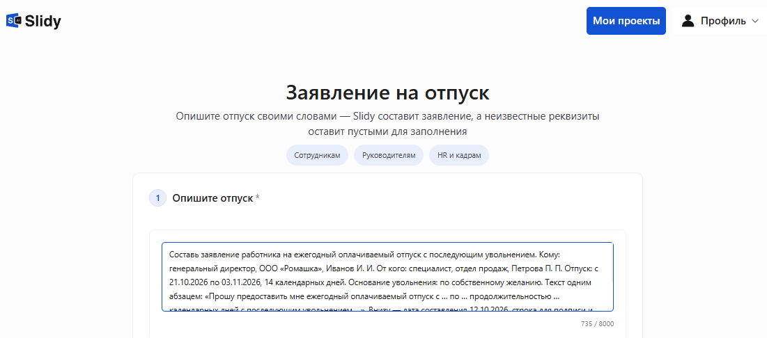 Инструмент «Заявление на отпуск» в Slidy: в поле вставлен промпт на заявление на ежегодный оплачиваемый отпуск с 21.10.2026 по 03.11.2026 с последующим увольнением