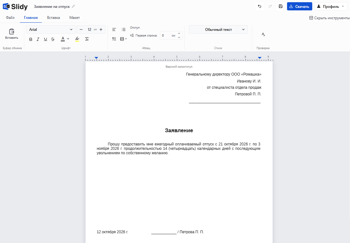 Готовое заявление на ежегодный оплачиваемый отпуск с последующим увольнением в редакторе Slidy: шапка на имя генерального директора ООО «Ромашка», текст на 14 календарных дней, дата и подпись